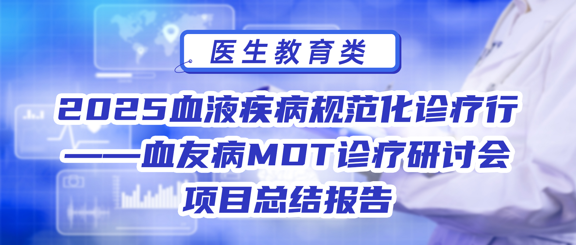 2025血液疾病规范化诊疗行——血友病MDT诊疗研讨会项目总结报告
