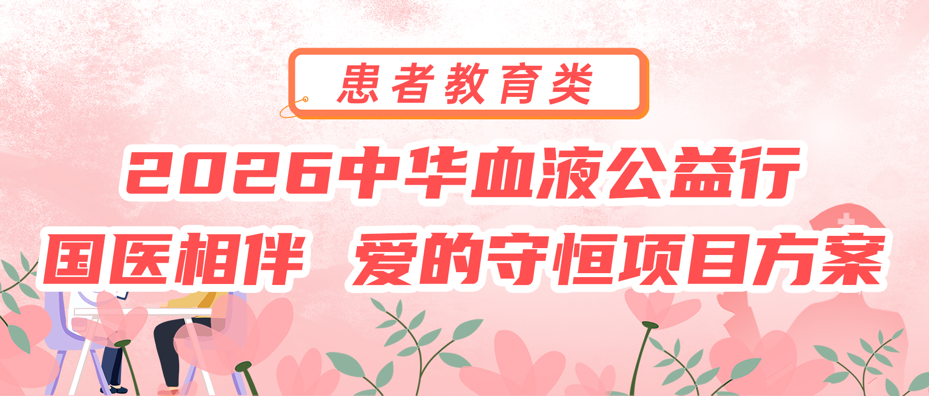 2026中华血液公益行-国医相伴 爱的守恒项目方案
