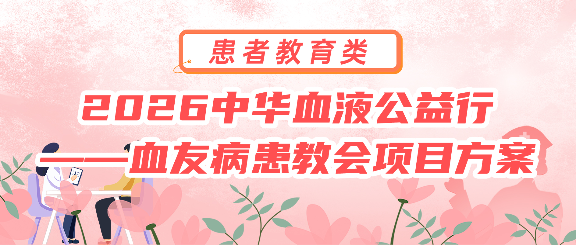 2026中华血液公益行——血友病患教会 项目方案