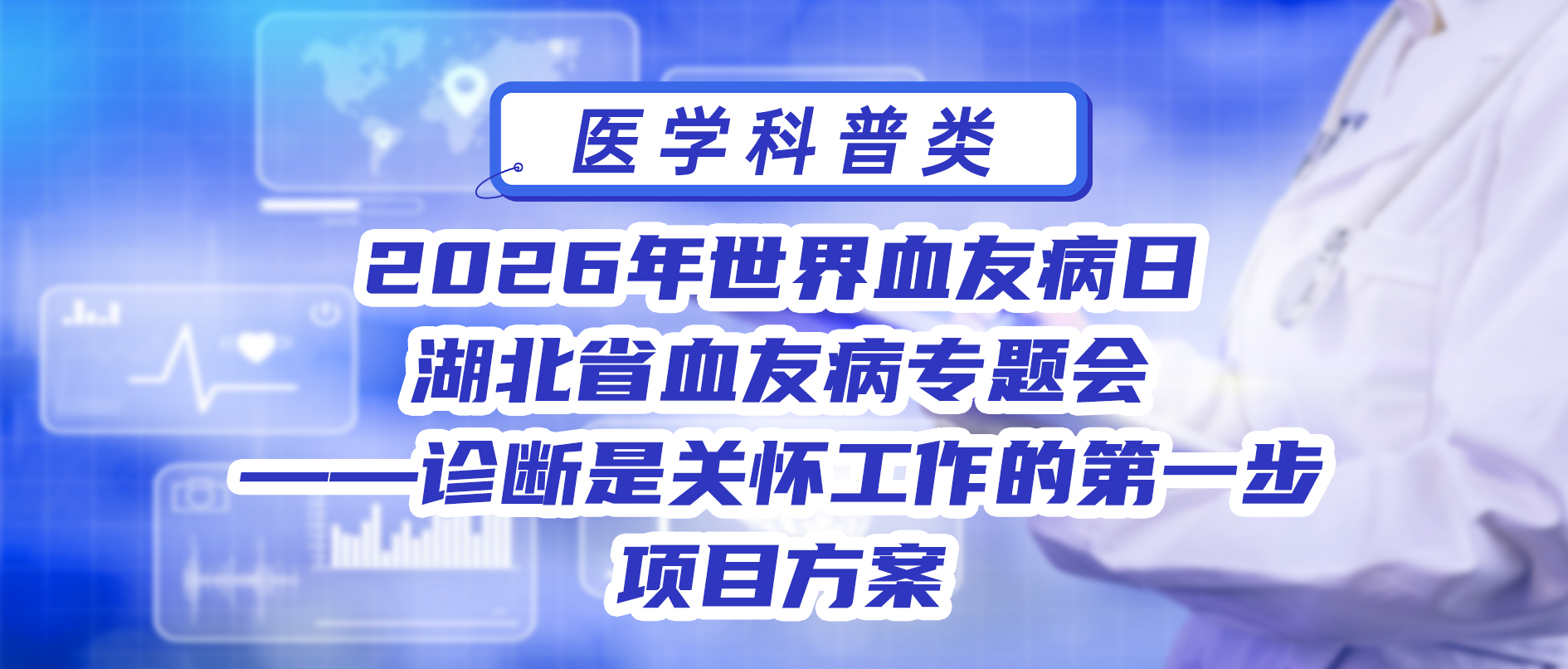 2026年世界血友病日湖北省血友病专题会——诊断是关怀工作的第一步项目方案