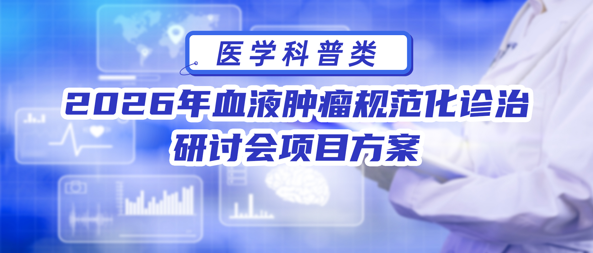 2026年血液肿瘤规范化诊治研讨会 项目方案