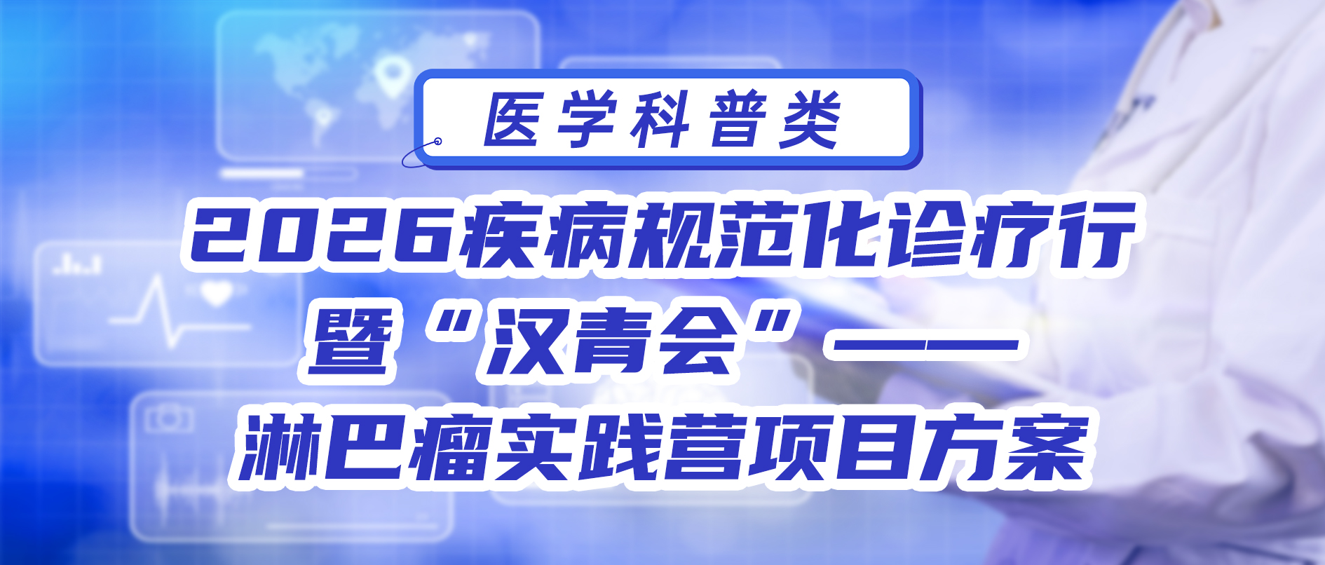 2026疾病规范化诊疗行暨“汉青会”—— 淋巴瘤实践营项目方案