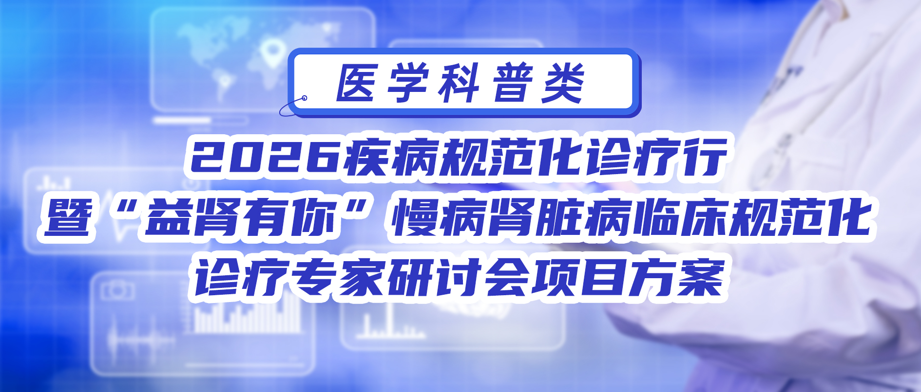 2026疾病规范化诊疗行暨“益肾有你”慢病肾脏病临床规范化诊疗专家研讨会项目方案