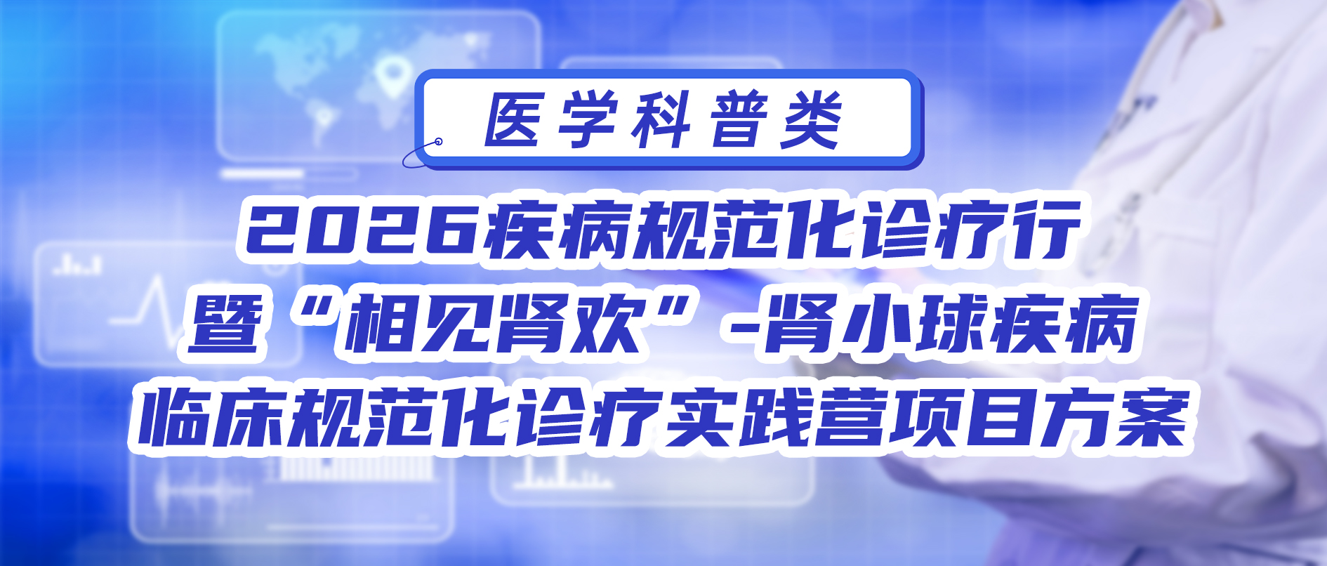 2026疾病规范化诊疗行暨“相见肾欢”-肾小球疾病临床规范化诊疗实践营项目方案