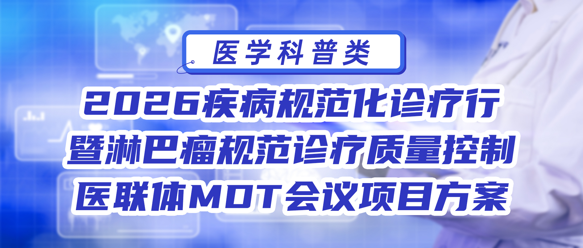 2026疾病规范化诊疗行暨淋巴瘤规范诊疗质量控制医联体MDT会议项目方案