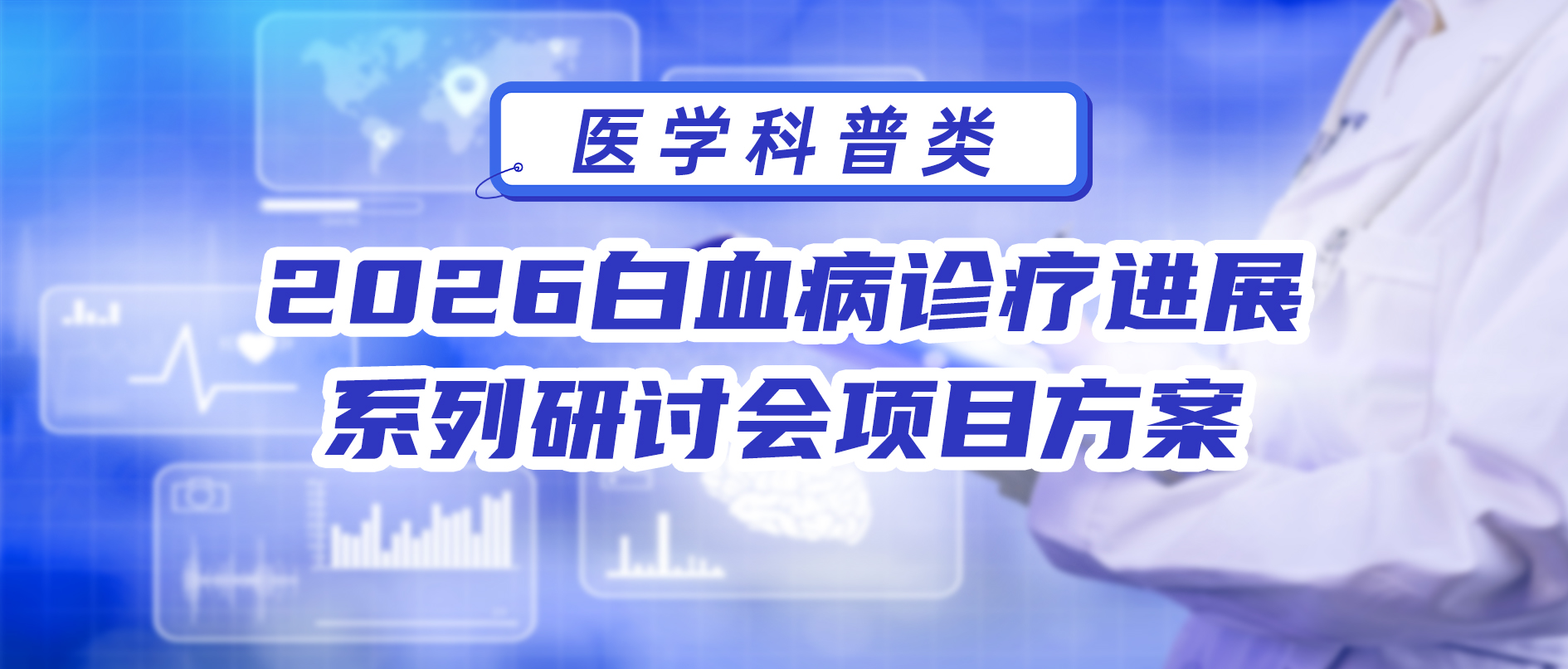 2026白血病诊疗进展系列研讨会 项目方案