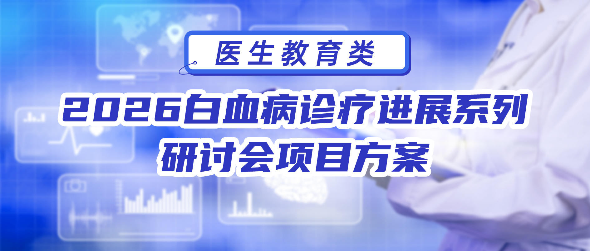 2026白血病诊疗进展系列研讨会 项目方案