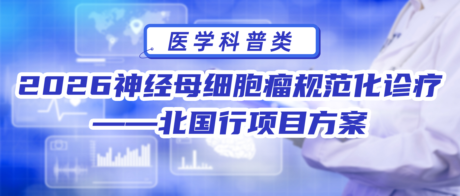 2026神经母细胞瘤规范化诊疗——北国行 项目方案