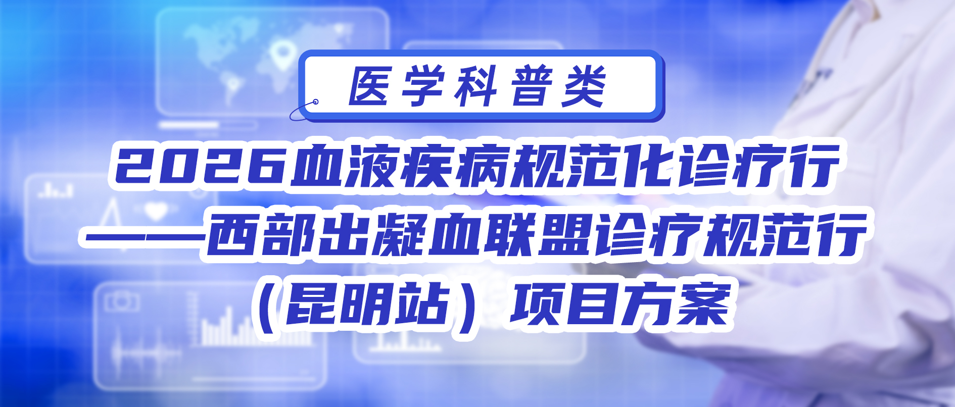 2026血液疾病规范化诊疗行——西部出凝血联盟诊疗规范行（昆明站）项目方案