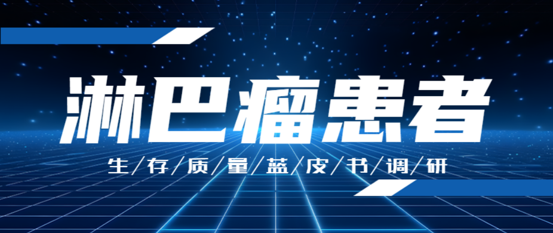 淋巴瘤患者生存质量蓝皮书调研