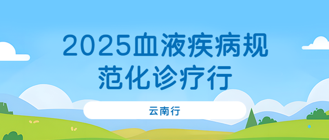 2025血液疾病规范化诊疗行——云南行