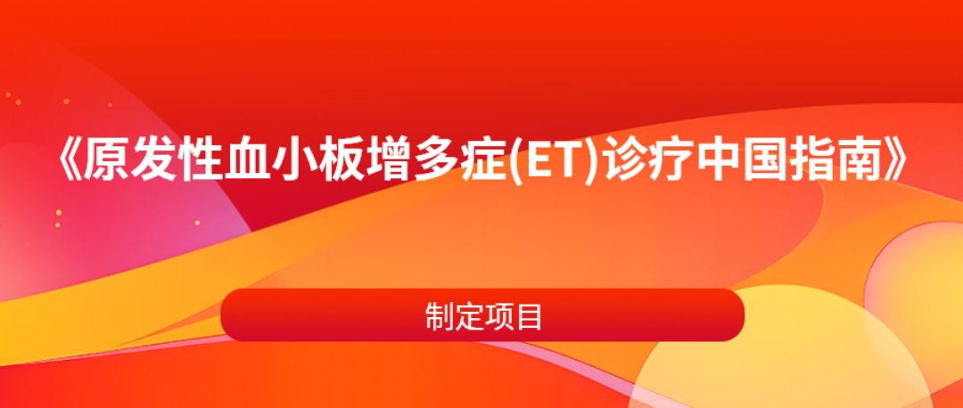《原发性血小板增多症（ET）的诊疗中国指南》制定