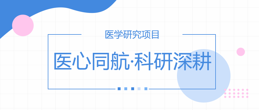 医心同航·科研深耕医学研究项目