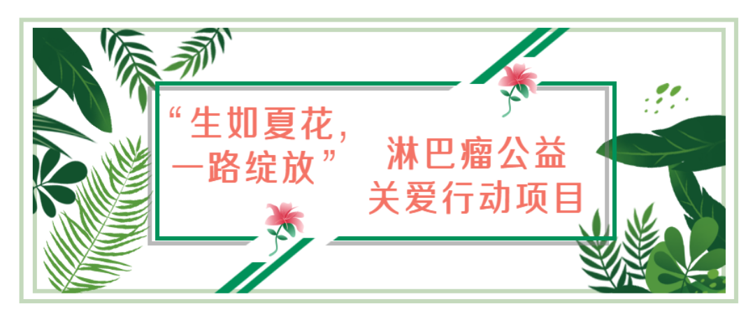 “生如夏花，一路绽放”淋巴瘤公益关爱行动项目