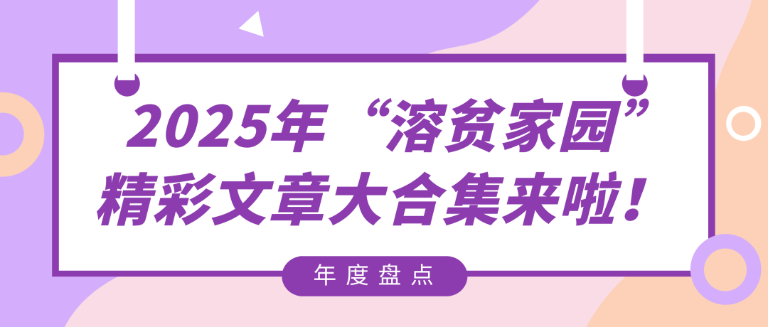 年度盘点 | 2025年“溶贫家园”精彩文章大合集来啦！