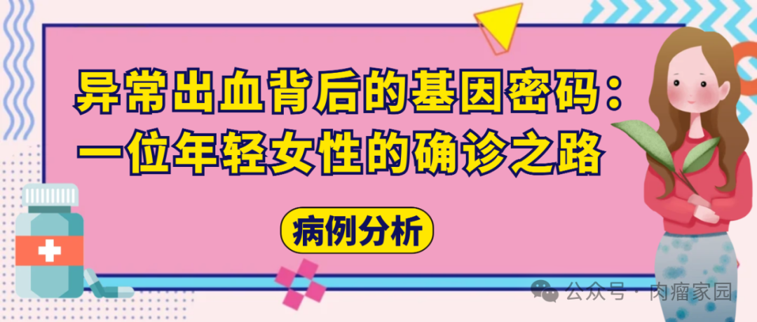 病例分析 | 异常出血背后的基因密码：一位年轻女性的确诊之路