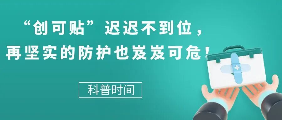 科普时间｜“创可贴”迟迟不到位，再坚实的防护也岌岌可危！