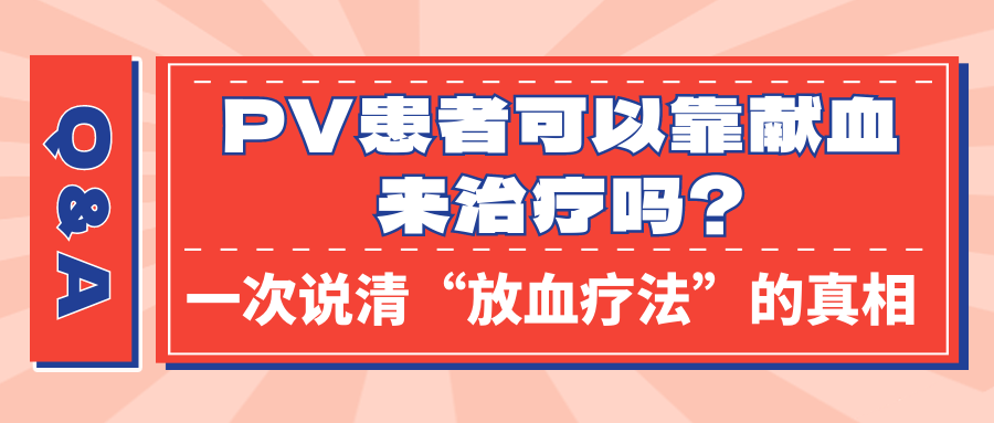 Q&A | PV患者可以靠献血来治疗吗？一次说清“放血疗法”的真相