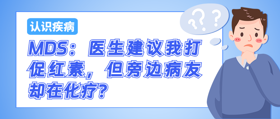 认识疾病 | MDS：医生建议我打促红素，但旁边病友却在化疗？