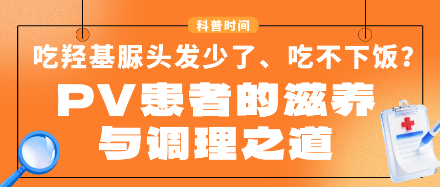科普时间 | 吃羟基脲头发少了、吃不下饭？PV患者的滋养与调理之道