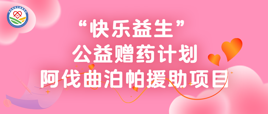 爱心赠药 | ITP药费沉重？阿伐曲泊帕援助项目全面启动