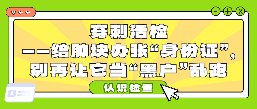 认识检查 | 穿刺活检——给肿块办张“身份证”，别再让它当“黑户”乱跑