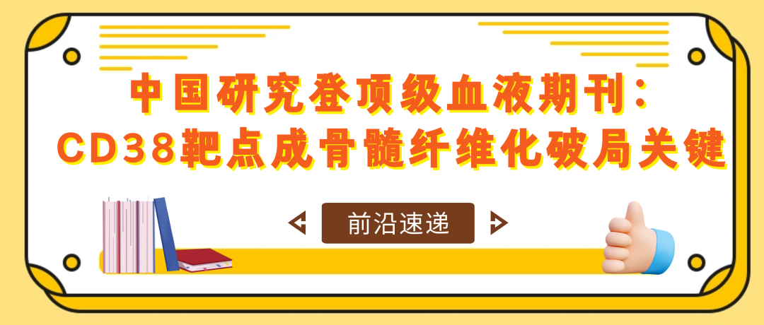 前沿速递 | 中国研究登顶级血液期刊：CD38靶点成骨髓纤维化破局关键