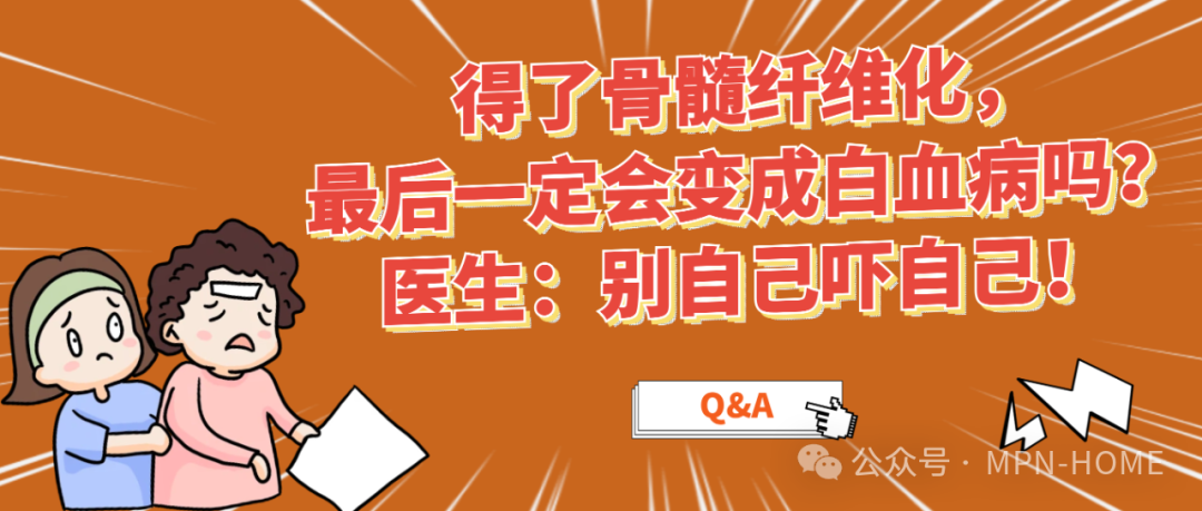 Q&A | 得了骨髓纤维化，最后一定会变成白血病吗？医生：别自己吓自己！