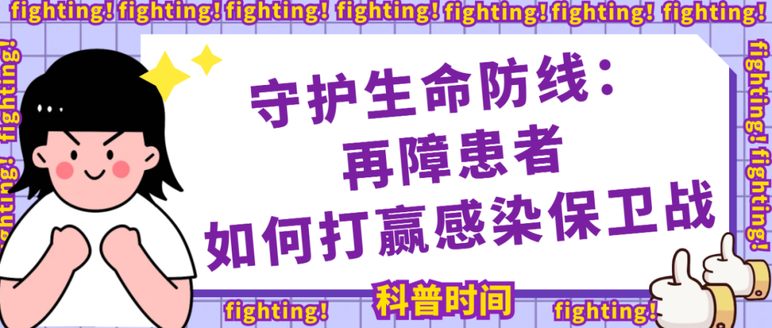 科普时间 | 守护生命防线：再障患者如何打赢感染保卫战
