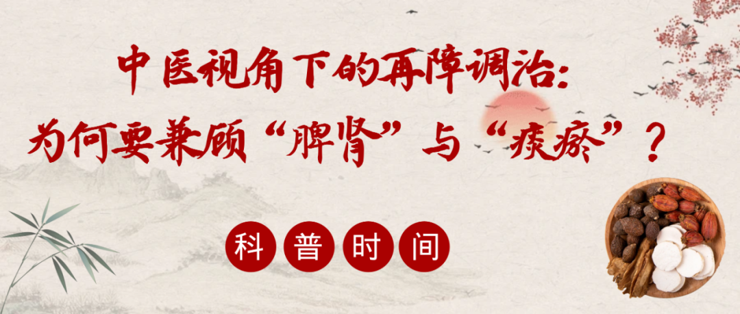 科普时间 | 中医视角下的再障调治：为何要兼顾“脾肾”与“痰瘀”？