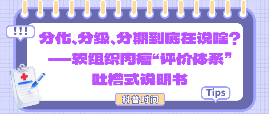 科普时间 | 分化、分级、分期到底在说啥？——软组织肉瘤“评价体系”吐槽式说明书