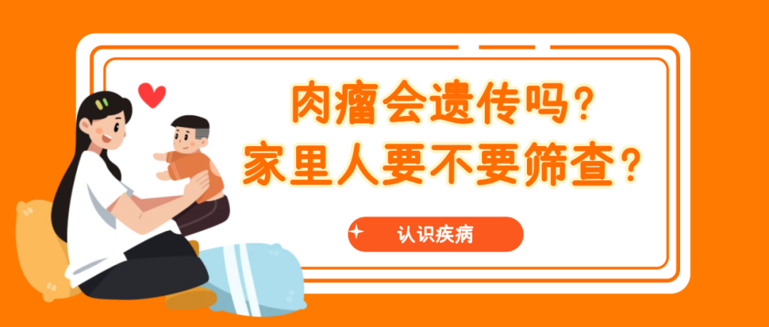 认识疾病 | 肉瘤会遗传吗？家里人要不要筛查？