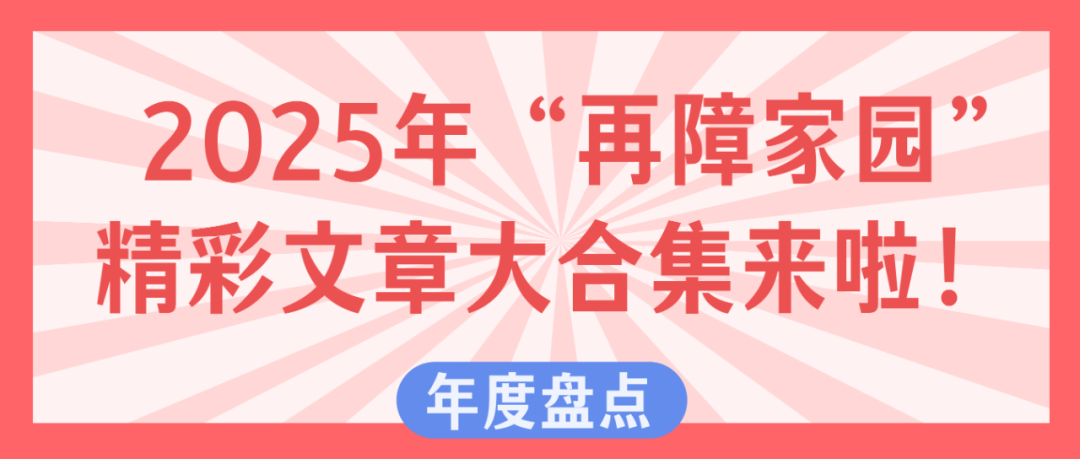 年度盘点 | 2025年“再障家园”精彩文章大合集来啦！
