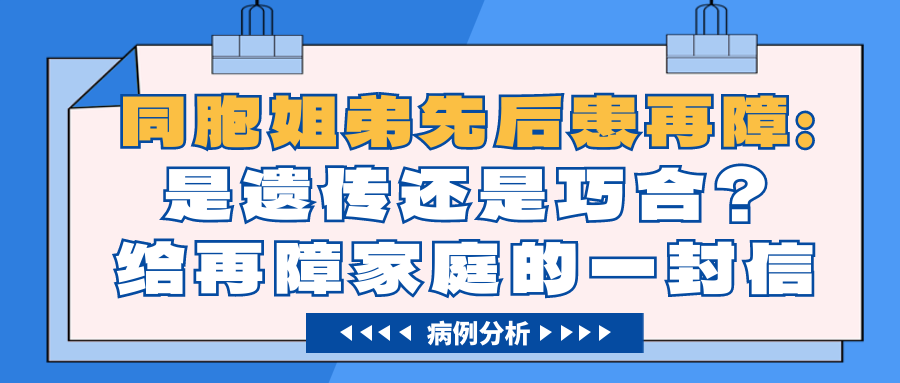 病例分析 | 同胞姐弟先后患再障：是遗传还是巧合？给再障家庭的一封信