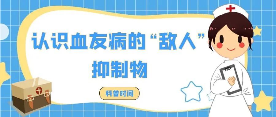 科普时间 | 认识血友病的“敌人”——抑制物