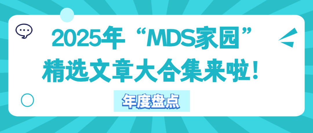 年度盘点 | 2025年“MDS家园”精选文章大合集来啦！