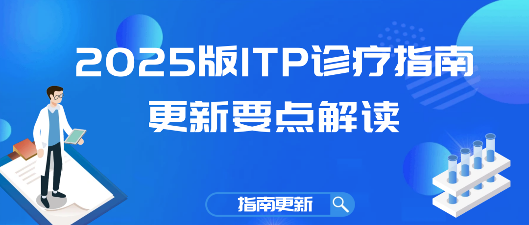 指南更新 | 2025版ITP诊疗指南更新要点解读