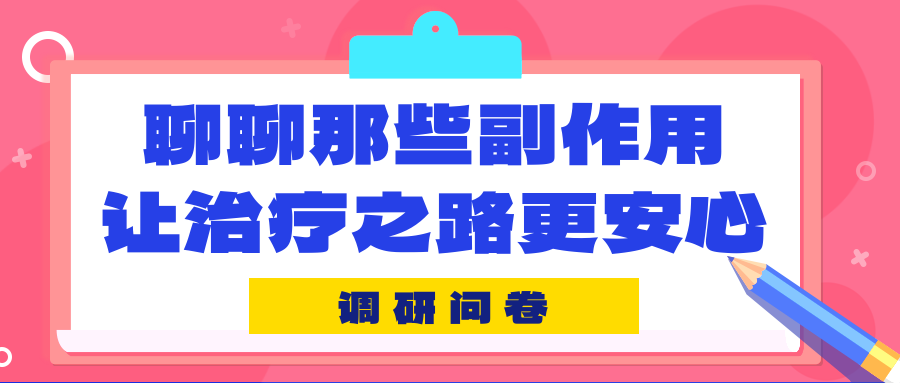 调研问卷 | 聊聊那些副作用，让治疗之路更安心