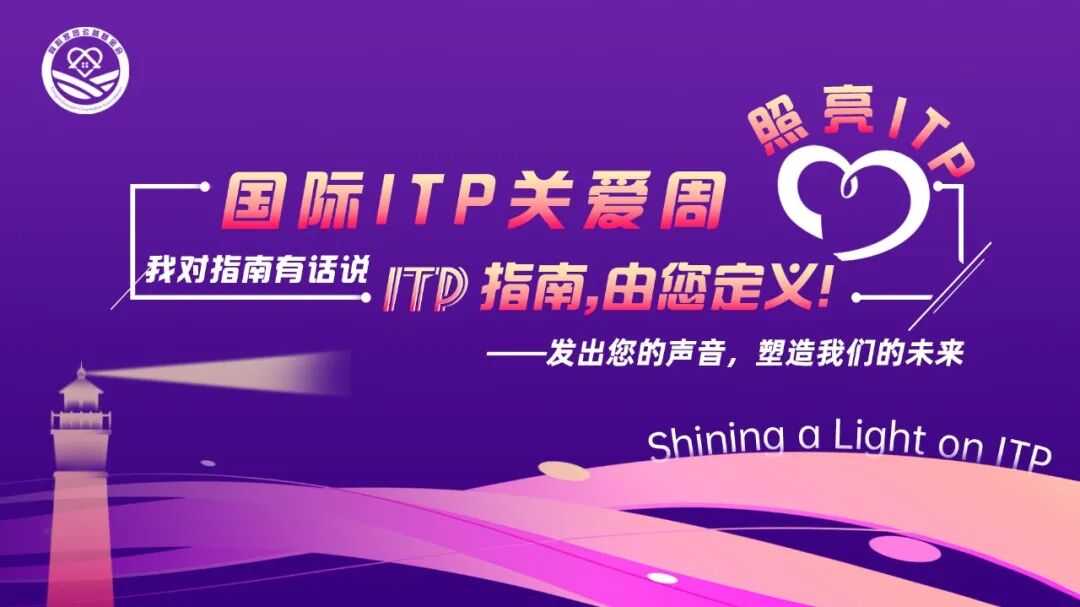 我对指南有话说 | ITP指南，由您定义！