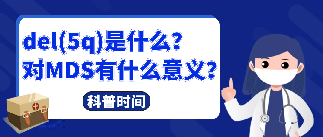 科普时间  | del(5q)是什么？对MDS有什么意义？