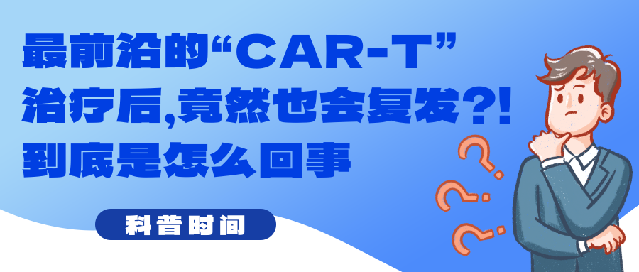 科普时间 | 最前沿的“CAR-T”治疗后，竟然也会复发？！到底是怎么回事