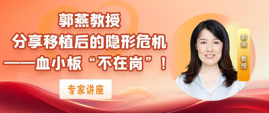 专家讲座｜郭燕教授分享移植后的隐形危机——血小板“不在岗”！