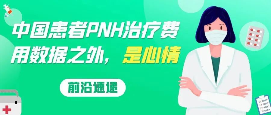 前沿速递 | 中国患者PNH治疗费用数据之外，是心情