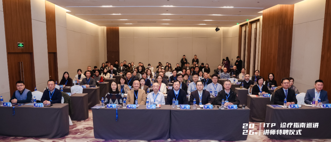 聚焦指南，惠及患者 | 2026年ITP诊疗指南巡讲系列会全国启动会圆满落幕