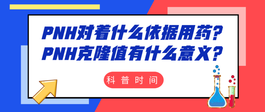 科普时间 | PNH对着什么依据用药？PNH克隆值有什么意义？