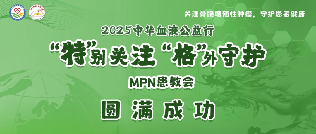活动报道 | 圆满成功！2025中华血液公益行——“特”别关注，“格”外守护—MPN患教会，十场守护，十分安心！
