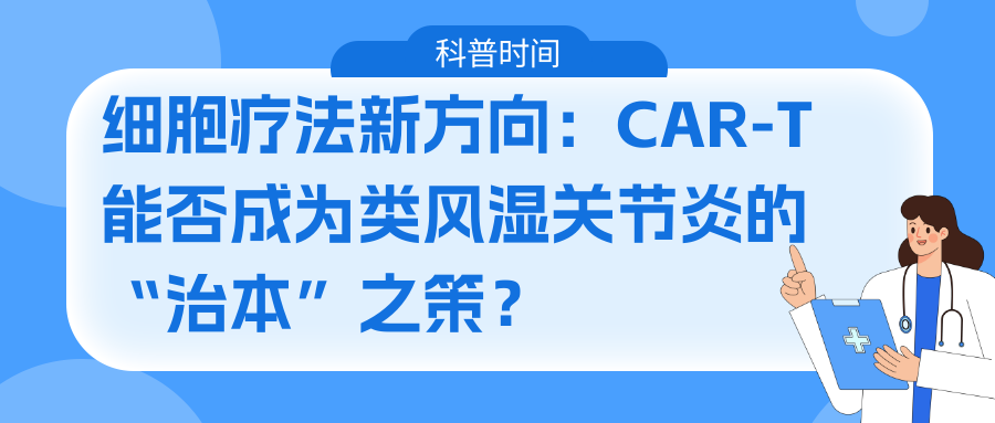 科普时间 | 细胞疗法新方向：CAR-T能否成为类风湿关节炎的“治本”之策？