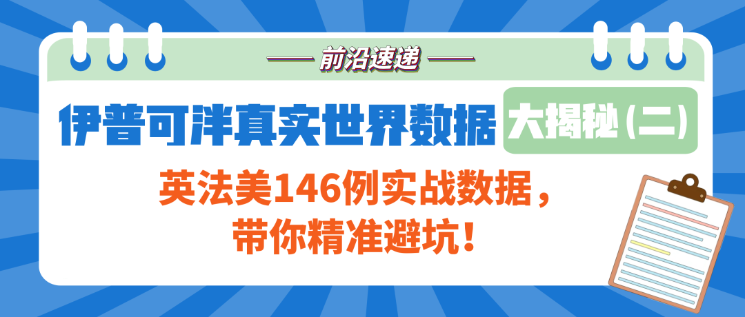 前沿速递 | 伊普可泮真实世界数据大揭密（二）：英法美146例实战数据，带你精准避坑！