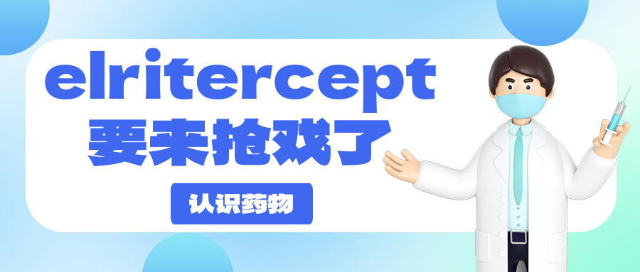 认识药物 | elritercept要来抢戏了