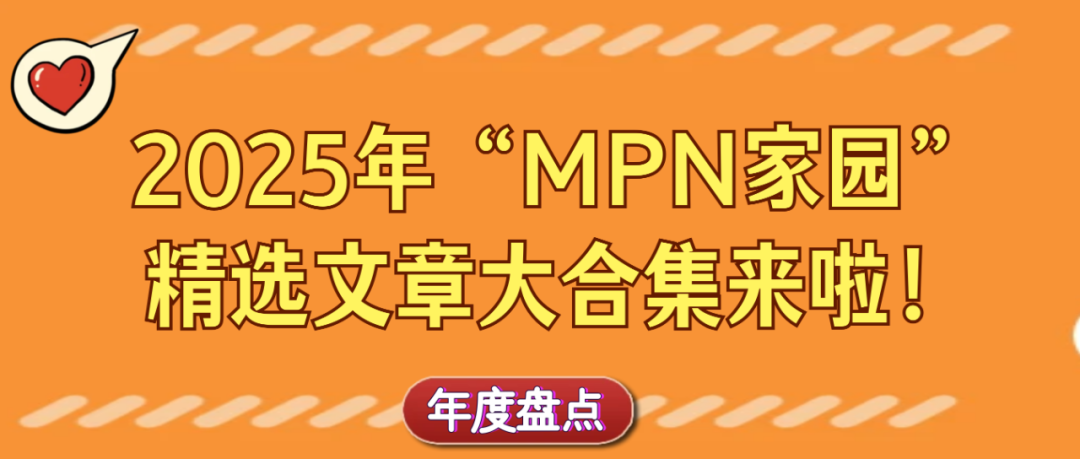 年度盘点 | 2025年“MPN家园”精选文章大合集来啦！
